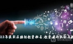 2023年最新区块链投资排名:投资者的机会与挑战