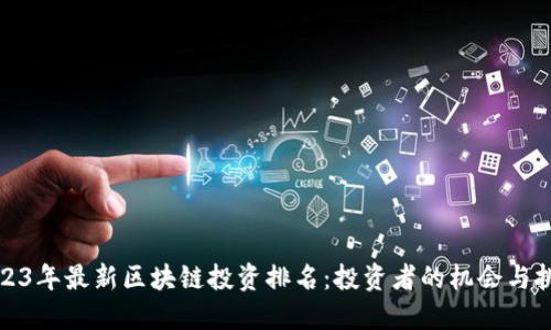 2023年最新区块链投资排名:投资者的机会与挑战