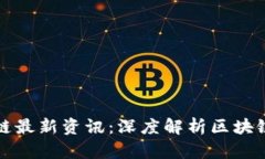 中央研究院区块链最新资讯:深度解析区块链技