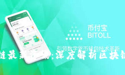 中央研究院区块链最新资讯:深度解析区块链技术及应用现状