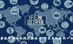 普通电脑也能挖区块链币：你需要知道的一切