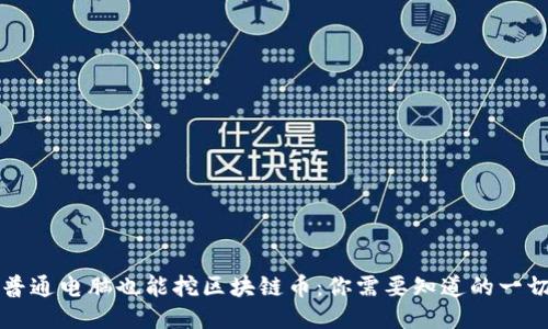 普通电脑也能挖区块链币:你需要知道的一切