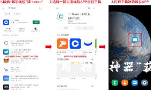 区块链科学家揭秘:如何利用“抢币神器”获取加密货币财富
