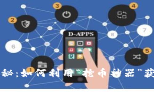 区块链科学家揭秘:如何利用“抢币神器”获取加密货币财富