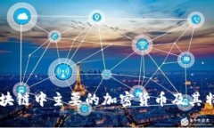 当前区块链中主要的加密货币及其特点分析