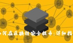 如何在区块链安全提币：详细指南
