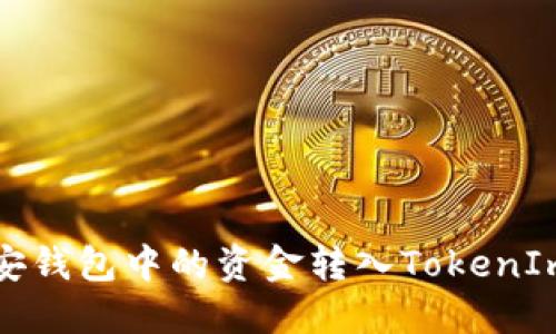 如何将币安钱包中的资金转入TokenIm钱包教程