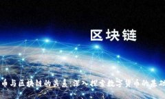 比特币与区块链的关系：深入探索数字货币的基