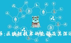 比特币：区块链技术的先驱及其深远影响