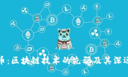 比特币:区块链技术的先驱及其深远影响