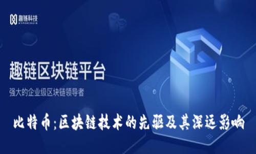 比特币:区块链技术的先驱及其深远影响