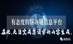 在此,无法完成您请求的内容生成。
