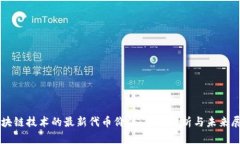 区块链技术的最新代币价值：全面解析与未来展