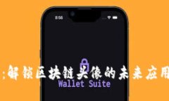 原子币：解锁区块链头像的未来应用与潜力