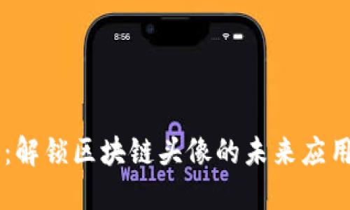 原子币:解锁区块链头像的未来应用与潜力