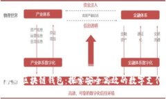 和关键词人民币收款的区块链钱包：探索安全高