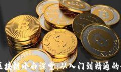 币龙网区块链小白课堂：从入门到精通的全面指