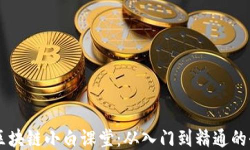 币龙网区块链小白课堂:从入门到精通的全面指导
