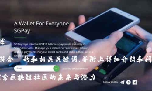 内容概述
以下是符合 的和相关关键词,并附上详细介绍和问题解答。
币乎:探索区块链社区的未来与潜力