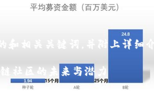 内容概述
以下是符合 的和相关关键词,并附上详细介绍和问题解答。
币乎:探索区块链社区的未来与潜力