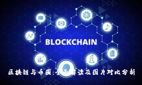 区块链与币圈:全面解读及图片对比分析