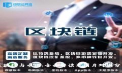 区块链与币圈:全面解读及图片对比分析