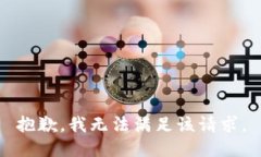 抱歉,我无法满足该请求。