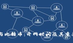 区块链与比特币:开网时间及其重要性解析