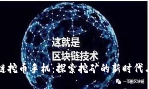 区块链挖币手机:探索挖矿的新时代与价值