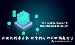 区块链挖币手机:探索挖矿的新时代与价值