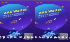 新加坡区块链新闻事件最新:深度解析新加坡在