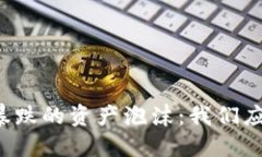 区块链暴涨暴跌的资产泡沫:我们应该如何应对