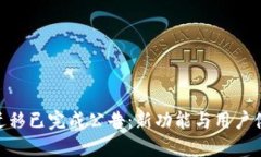 Tokenim 2.0迁移已完成公告:新功能与用户体验的重