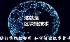 区块链币市场行情指数解析:如何解读数字货币