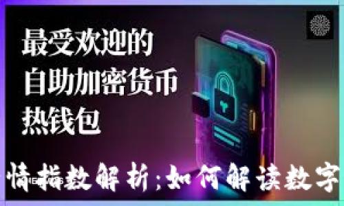 区块链币市场行情指数解析:如何解读数字货币的价值波动