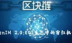 深入剖析TokenIM 2.0:EOS生态中的分红机制与投资机