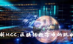 全面解析MCC:区块链数字币的现状与未来