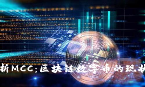 全面解析MCC:区块链数字币的现状与未来