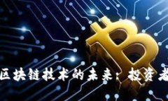 瑞波币投资与区块链技术的未来: 投资者如何把握