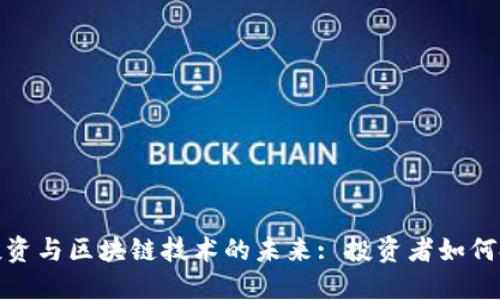 瑞波币投资与区块链技术的未来: 投资者如何把握机会