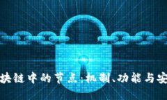 比特币区块链中的节点:机制、功能与安全性探