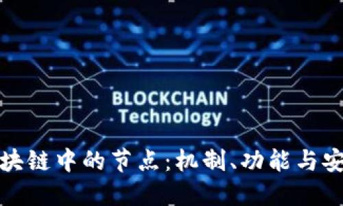 比特币区块链中的节点：机制、功能与安全性探讨