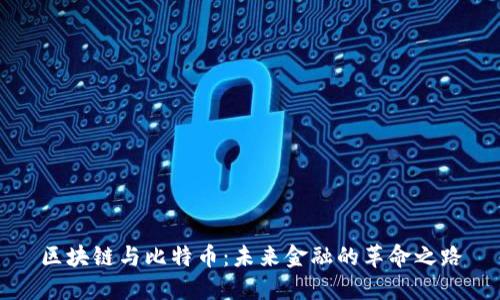 区块链与比特币:未来金融的革命之路