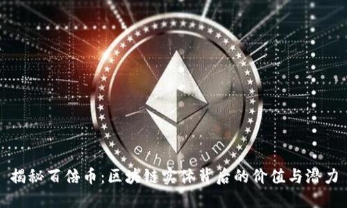 揭秘百倍币:区块链实体背后的价值与潜力