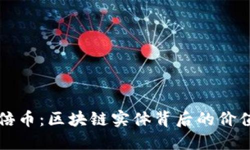 揭秘百倍币:区块链实体背后的价值与潜力