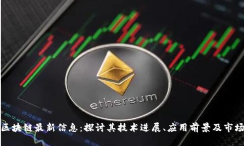 太希区块链最新信息:探讨其技术进展、应用前景及市场动态
