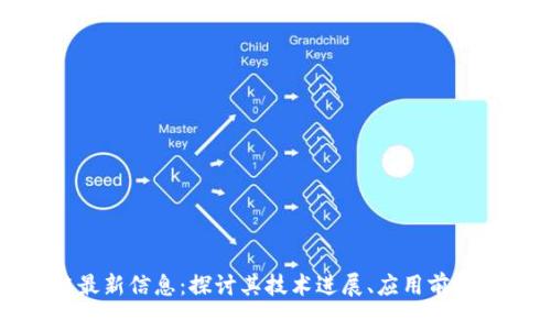 太希区块链最新信息:探讨其技术进展、应用前景及市场动态