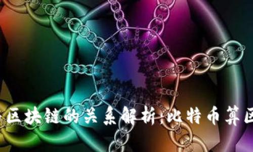 比特币与区块链的关系解析：比特币算区块链吗？