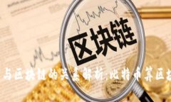 比特币与区块链的关系解析:比特币算区块链吗