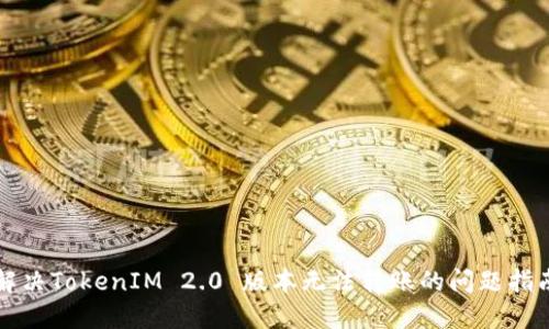 解决TokenIM 2.0 版本无法转账的问题指南